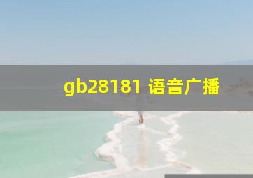 gb28181 语音广播